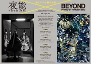 “水”でつながる「夜能」と写真家・瀬尾浩司のコラボ企画展「夜能×BEYOND」
