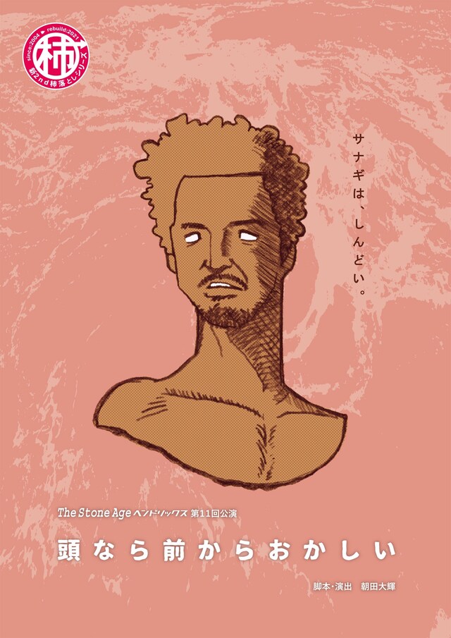 TheStoneAgeヘンドリックス 第11回公演「頭なら前からおかしい」チラシ表