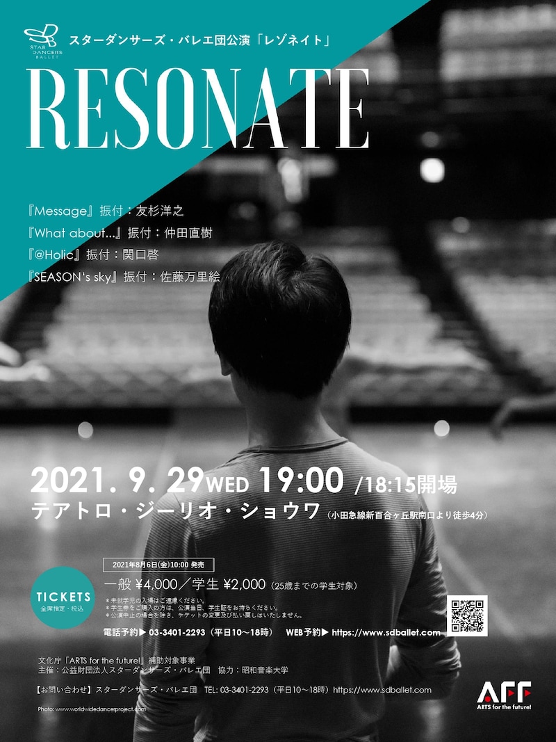 スターダンサーズ・バレエ団公演「Resonate」ビジュアル