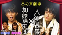 「【無茶振りノック】天の声劇場＃2 入江甚儀×加藤清史郎」ビジュアル