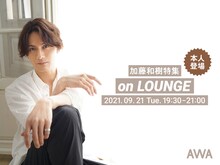 「祝・デビュー15周年！加藤和樹 特集 on LOUNGE」ビジュアル