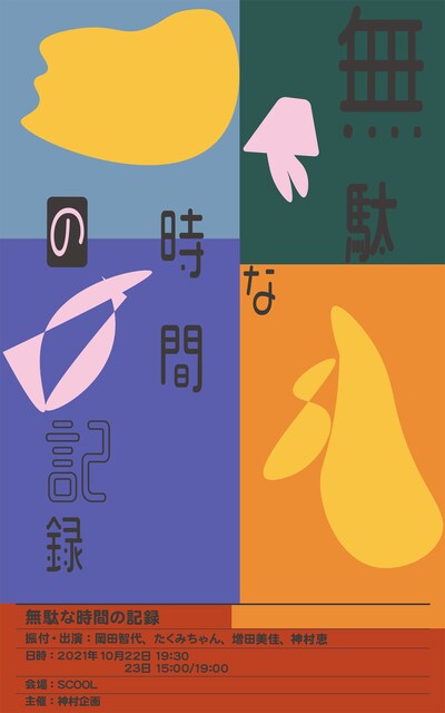 「無駄な時間の記録」ビジュアル