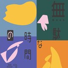 4名のアーティストが“ダンススコア”組み込んだ作品を創作・発表「無駄な時間の記録」