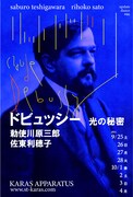 アップデイトダンス No.86「ドビュッシー 光の秘密」ビジュアル