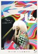 「第34回 としま能の会」ビジュアル
