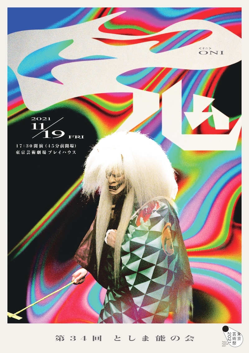 「第34回 としま能の会」ビジュアル