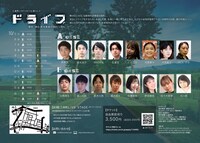 三栄町LIVE×ACT公演 vol.4「ドライブ」チラシ裏