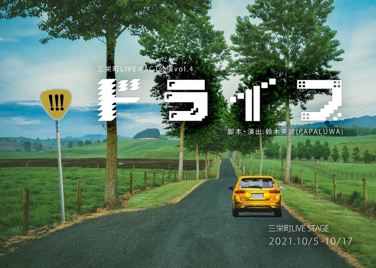 自動車免許教習合宿所に集う人々描く、三栄町LIVE×ACT公演「ドライブ」