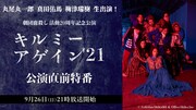 劇団鹿殺し公演直前特番、丸尾丸一郎・真田佑馬・梅津瑞樹がトーク