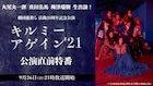 劇団鹿殺し公演直前特番、丸尾丸一郎・真田佑馬・梅津瑞樹がトーク