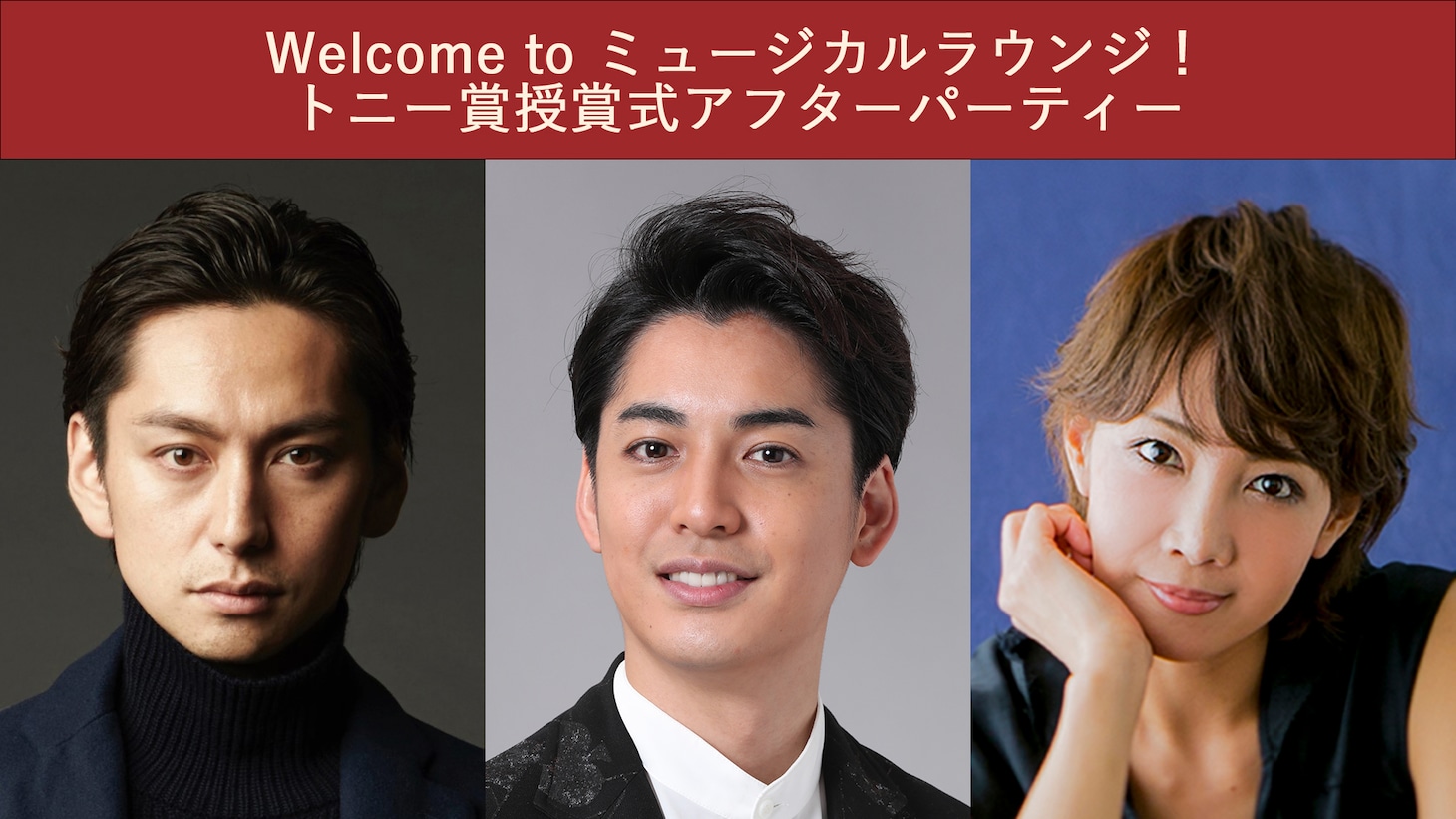 左から川久保拓司、大野拓朗、柚希礼音。