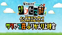 「『映画演劇 サクセス荘』公開記念！ サクセス荘 ふりかえり上映会」ビジュアル