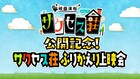 「サクセス荘」映画公開記念、ドラマ1期の振り返り配信イベントに和田雅成ら