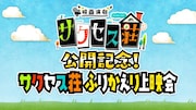 「『映画演劇 サクセス荘』公開記念! サクセス荘 ふりかえり上映会」ビジュアル