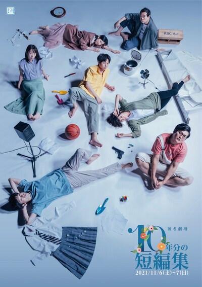 匿名劇壇「10年分の短編集」チラシ表