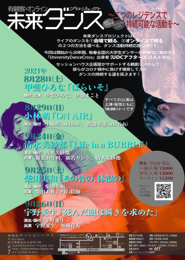 「有観客＋オンライン 未来ダンスプロジェクト―二つのレジデンスで持続可能な活動を―」ビジュアル