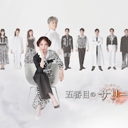 彩吹真央らがまっすぐ前を見つめる「五番目のサリー」ビジュアル解禁、アフタートークも