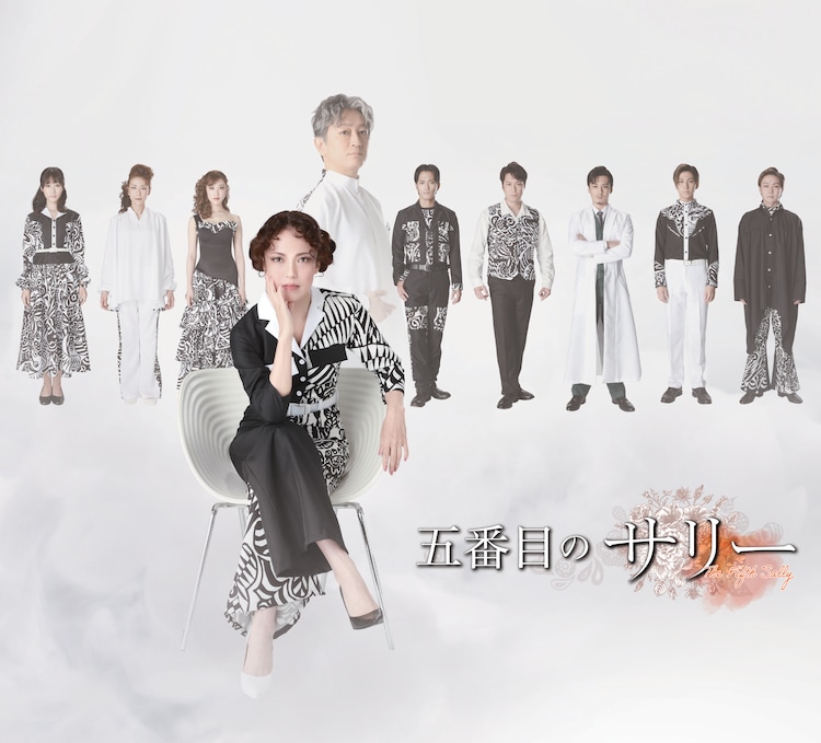 彩吹真央らがまっすぐ前を見つめる 五番目のサリー ビジュアル解禁 アフタートークも ステージナタリー