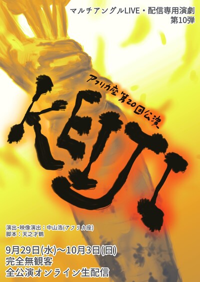 マルチアングルLIVE配信専用演劇 第10弾 アフリカ座 第20回公演「KEIJI」ビジュアル