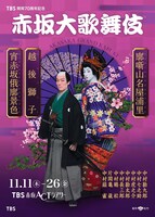 TBS開局70周年記念「赤坂大歌舞伎」ビジュアル