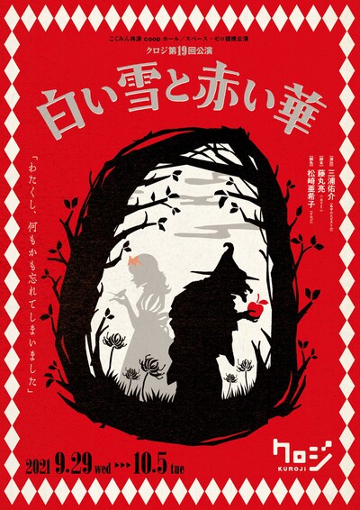 クロジ 第19回公演「白い雪と赤い華」チラシ表