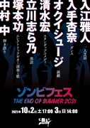 「ゾンビフェス THE END OF SUMMER 2021」チラシ表