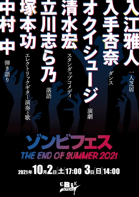 「ゾンビフェス THE END OF SUMMER 2021」チラシ表