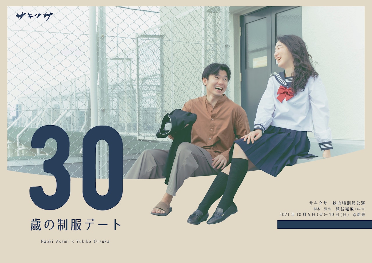 マンネリ解消のための旅描く、大塚由祈子＆浅見臣樹の二人芝居「30歳の制服デート」