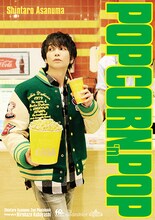 浅沼晋太郎2nd写真集「POPCORN 'n POP」アニメイト限定版表紙