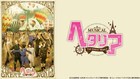 ミュージカル「ヘタリア」6作品がdTVで配信中