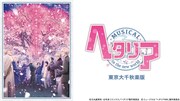 「『ヘタリア～in the new world～』東京大千秋楽版」dtv配信ビジュアル