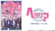 「『ヘタリア～in the new world～』大阪千秋楽ノーカット版」dtv配信ビジュアル