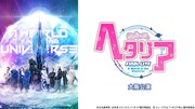「『ヘタリア』FINAL LIVE～A World in the Universe～大阪公演」dtv配信ビジュアル