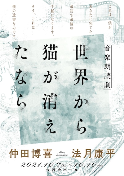 音楽朗読劇「世界から猫が消えたなら」ビジュアル
