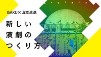 GAKU×山本卓卓「新しい演劇のつくり方」ビジュアル