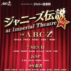 A.B.C-Z主演「ジャニーズ伝説」が帝国劇場へ、特別出演に佐藤アツヒロ