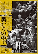 座・高円寺レパートリー「男たちの中で~In the Company of Men~」チラシ