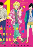 マンガ「リクエストをよろしく」（祥伝社）1巻