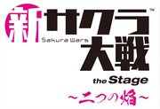 舞台「新サクラ大戦 the Stage ~二つの焔~」ロゴ
