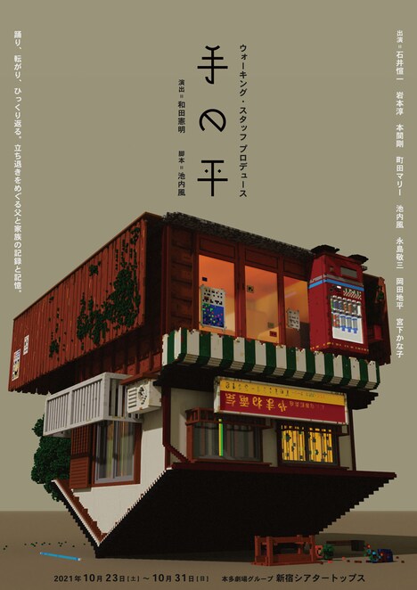 ウォーキング・スタッフ プロデュース「手の平」チラシ表