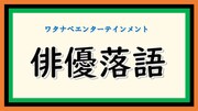 「俳優落語」ロゴ