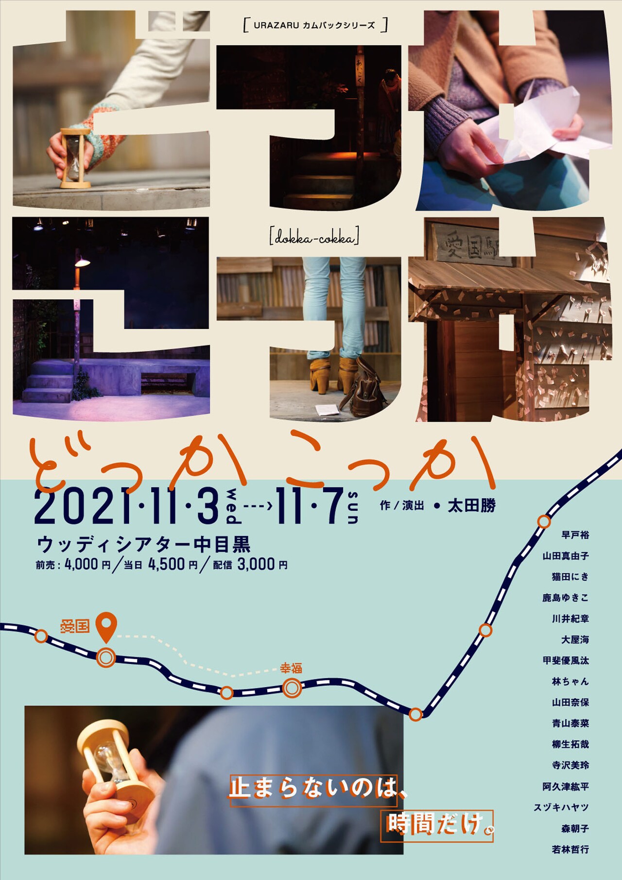 URAZARU カムバックシリーズ「どっかこっか」チラシ表