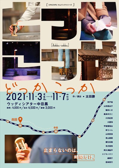 URAZARU カムバックシリーズ「どっかこっか」チラシ表