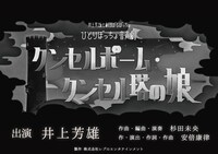 井上芳雄と劇団ぼるぼっちょ ひとりぼっちょ音声劇「クンセルポーム・クンセル塔の娘」配信ビジュアル