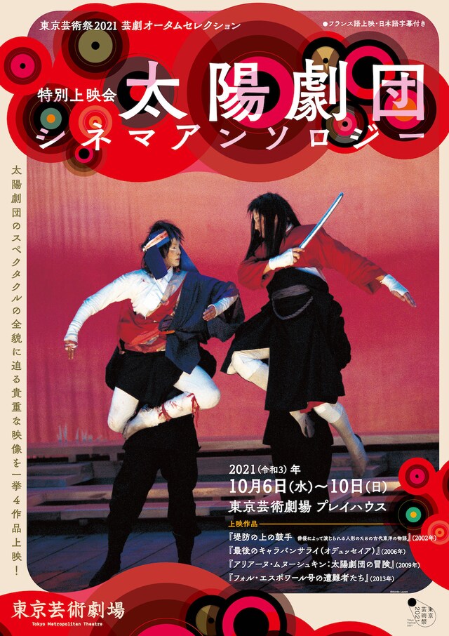 東京芸術祭2021 芸劇オータムセレクション 特別上映会「太陽劇団シネマアンソロジー」チラシ表