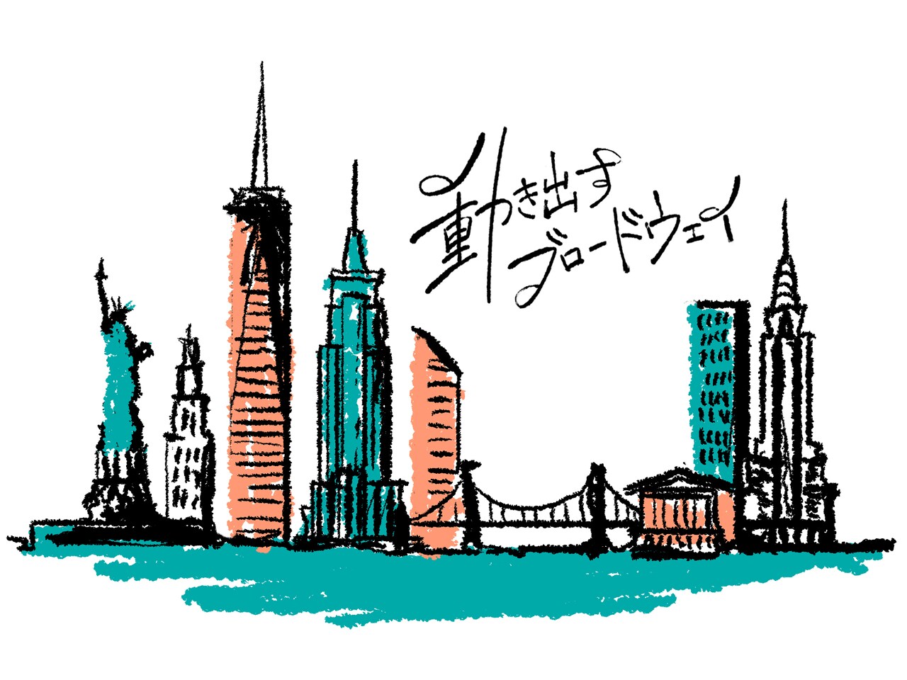 動き出すブロードウェイ