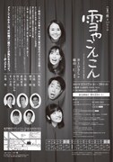 こまつ座 第140回公演「雪やこんこん」チラシ裏