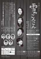 こまつ座 第140回公演「雪やこんこん」チラシ裏