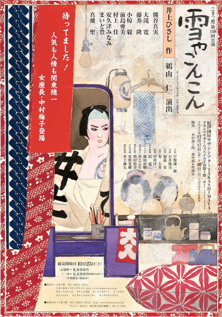 熊谷真実が大衆演劇一座の座長 真飛聖が芝居小屋の女将に こまつ座 雪やこんこん ステージナタリー