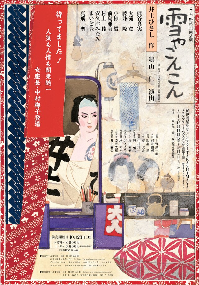 こまつ座 第140回公演「雪やこんこん」チラシ表